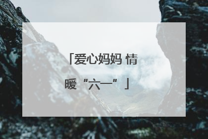 爱心妈妈 情暖“六一”