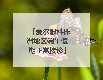 爱尔眼科株洲地区端午假期正常接诊
