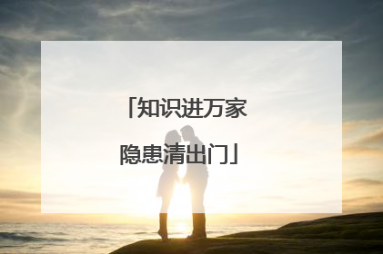 知识进万家 隐患清出门