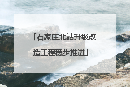 石家庄北站升级改造工程稳步推进