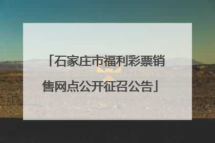 石家庄市福利彩票销售网点公开征召公告