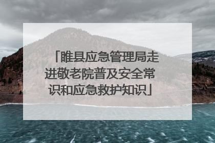 睢县应急管理局走进敬老院普及安全常识和应急救护知识