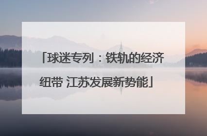 球迷专列：铁轨的经济纽带 江苏发展新势能