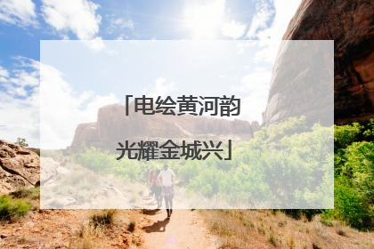 电绘黄河韵 光耀金城兴