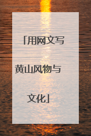 用网文写黄山风物与文化