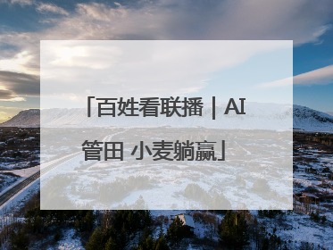 百姓看联播｜AI管田 小麦躺赢