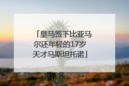 皇马签下比亚马尔还年轻的17岁天才马斯坦托诺