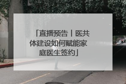 直播预告丨医共体建设如何赋能家庭医生签约