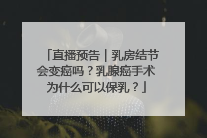 直播预告｜乳房结节会变癌吗？乳腺癌手术为什么可以保乳？