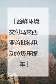 盈峰环境交付马来西亚首批纯电动垃圾压缩车