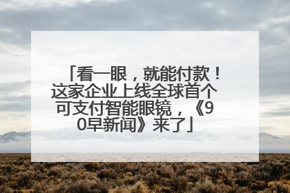 看一眼，就能付款！这家企业上线全球首个可支付智能眼镜，《90早新闻》来了