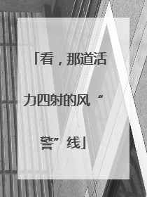 看，那道活力四射的风“警”线