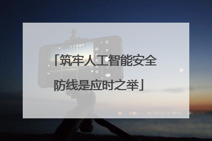 筑牢人工智能安全防线是应时之举