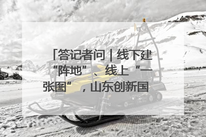 答记者问｜线下建“阵地”、线上“一张图”，山东创新国防动员宣传教育