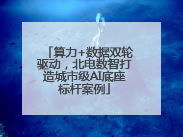 算力+数据双轮驱动，北电数智打造城市级AI底座标杆案例
