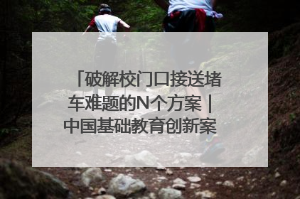 破解校门口接送堵车难题的N个方案｜中国基础教育创新案例深度观察①