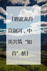 碧波龙舟竞剑河，中英共筑“知音”桥