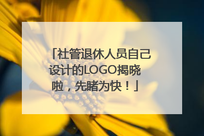 社管退休人员自己设计的LOGO揭晓啦，先睹为快！