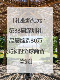 礼业新纪元：第33届深圳礼品展缔造30万买家的全球商贸盛宴