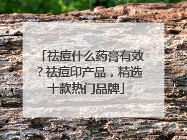 祛痘什么药膏有效？祛痘印产品，精选十款热门品牌