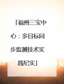 福州三宝中心：多目标同步监测技术实践纪实