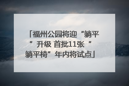 福州公园将迎“躺平”升级 首批11张“躺平椅”年内将试点