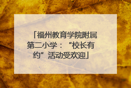 福州教育学院附属第二小学：“校长有约”活动受欢迎
