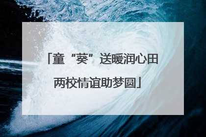 童“葵”送暖润心田 两校情谊助梦圆