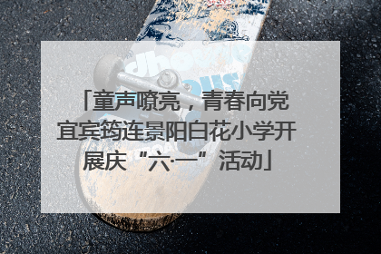童声嘹亮，青春向党 宜宾筠连景阳白花小学开展庆“六·一”活动