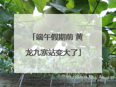 端午假期前 黄龙九寨站变大了