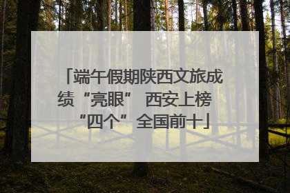 端午假期陕西文旅成绩“亮眼” 西安上榜“四个”全国前十