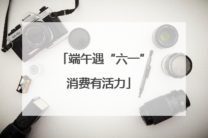 端午遇“六一” 消费有活力