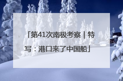 第41次南极考察｜特写：港口来了中国船