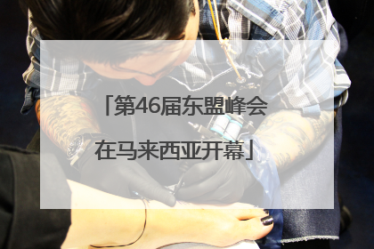 第46届东盟峰会在马来西亚开幕