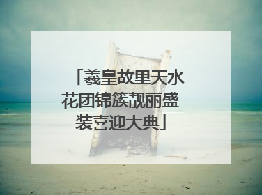 羲皇故里天水花团锦簇靓丽盛装喜迎大典