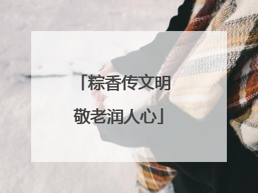 粽香传文明 敬老润人心