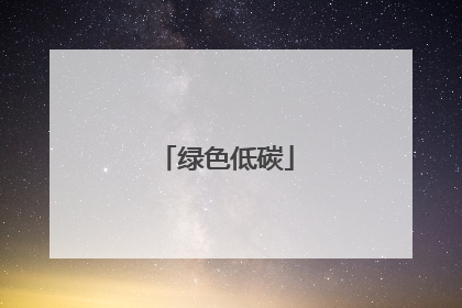 绿色低碳