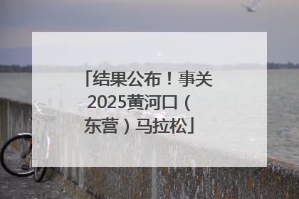结果公布！事关2025黄河口（东营）马拉松