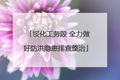 绥化工务段 全力做好防洪隐患排查整治