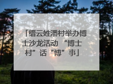 缙云姓潘村举办博士沙龙活动 “博士村”话“博”事
