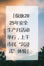 保康2025年安全生产月活动举行，上千市民“沉浸式”体验