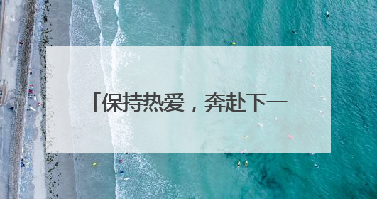 保持热爱，奔赴下一场山海——有一种叫云南的生活之365天