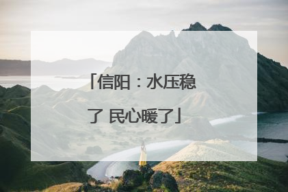 信阳：水压稳了 民心暖了