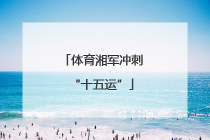 体育湘军冲刺“十五运”