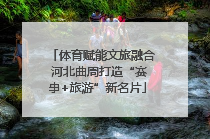 体育赋能文旅融合 河北曲周打造“赛事+旅游”新名片