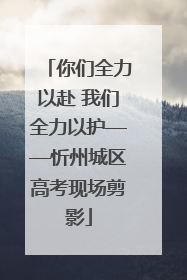 你们全力以赴 我们全力以护——忻州城区高考现场剪影