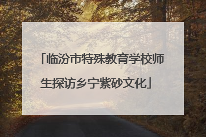 临汾市特殊教育学校师生探访乡宁紫砂文化