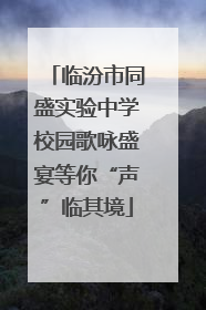 临汾市同盛实验中学校园歌咏盛宴等你“声”临其境
