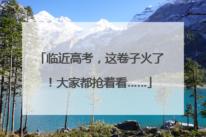 临近高考，这卷子火了！大家都抢着看……