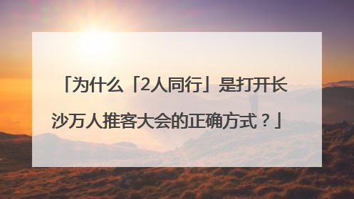 为什么「2人同行」是打开长沙万人推客大会的正确方式？